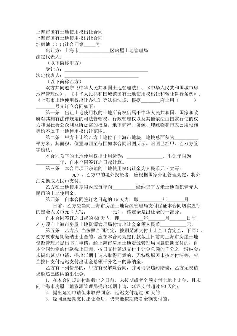 上海市国有土地使用权出让合同.doc_第1页