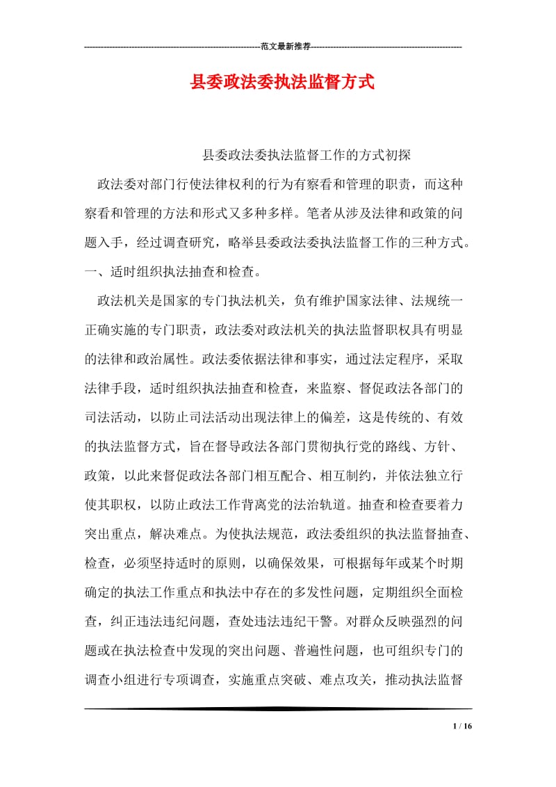县委政法委执法监督方式.doc_第1页