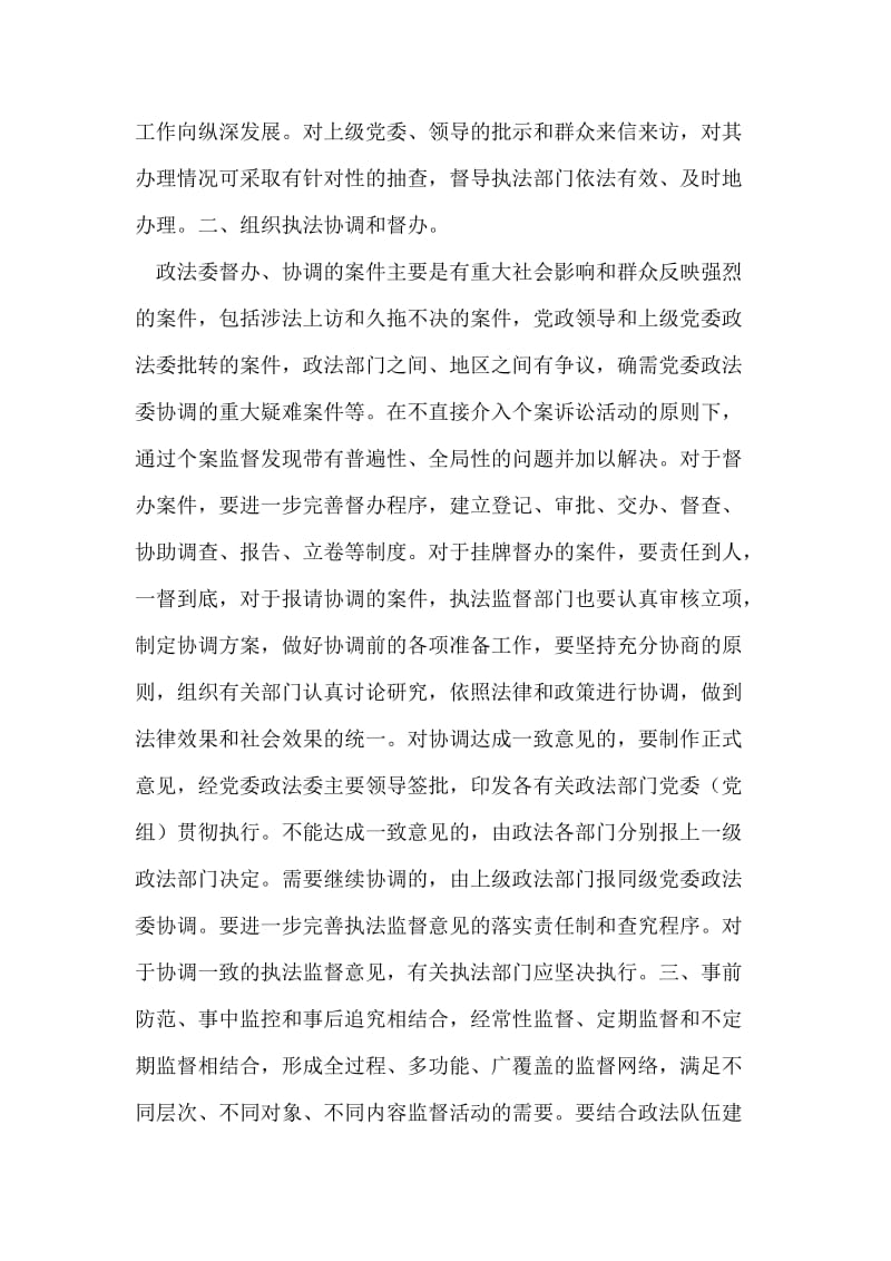 县委政法委执法监督方式.doc_第2页