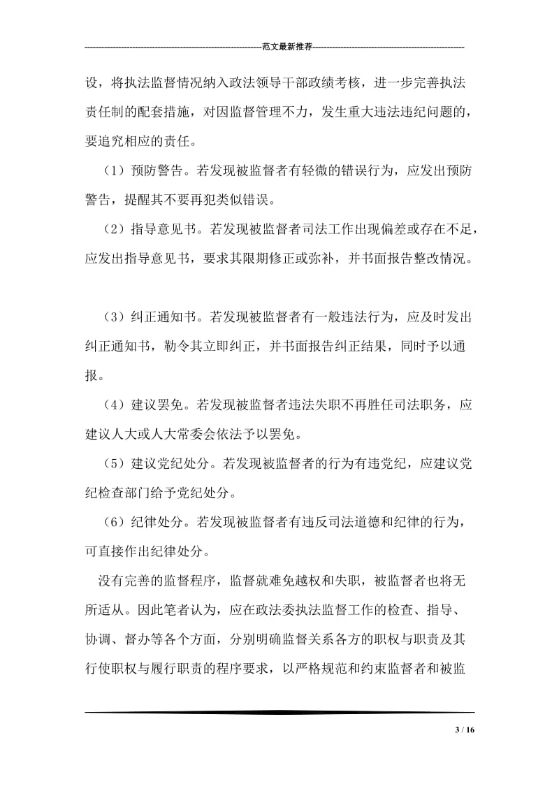 县委政法委执法监督方式.doc_第3页