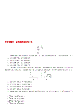 中考物理命题研究 专项突破三 动态电路分析与计算试题1..doc