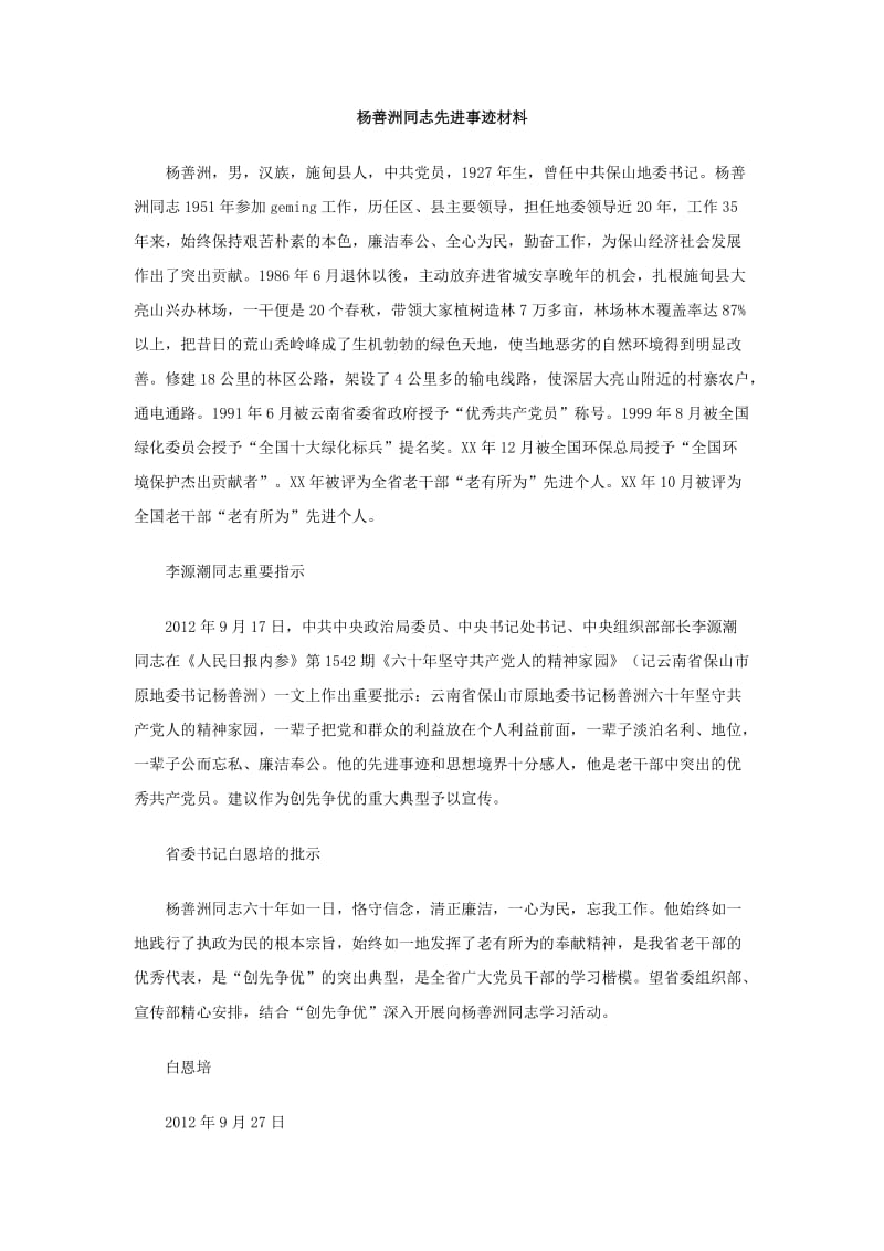 杨善洲同志先进事迹材料.doc_第1页