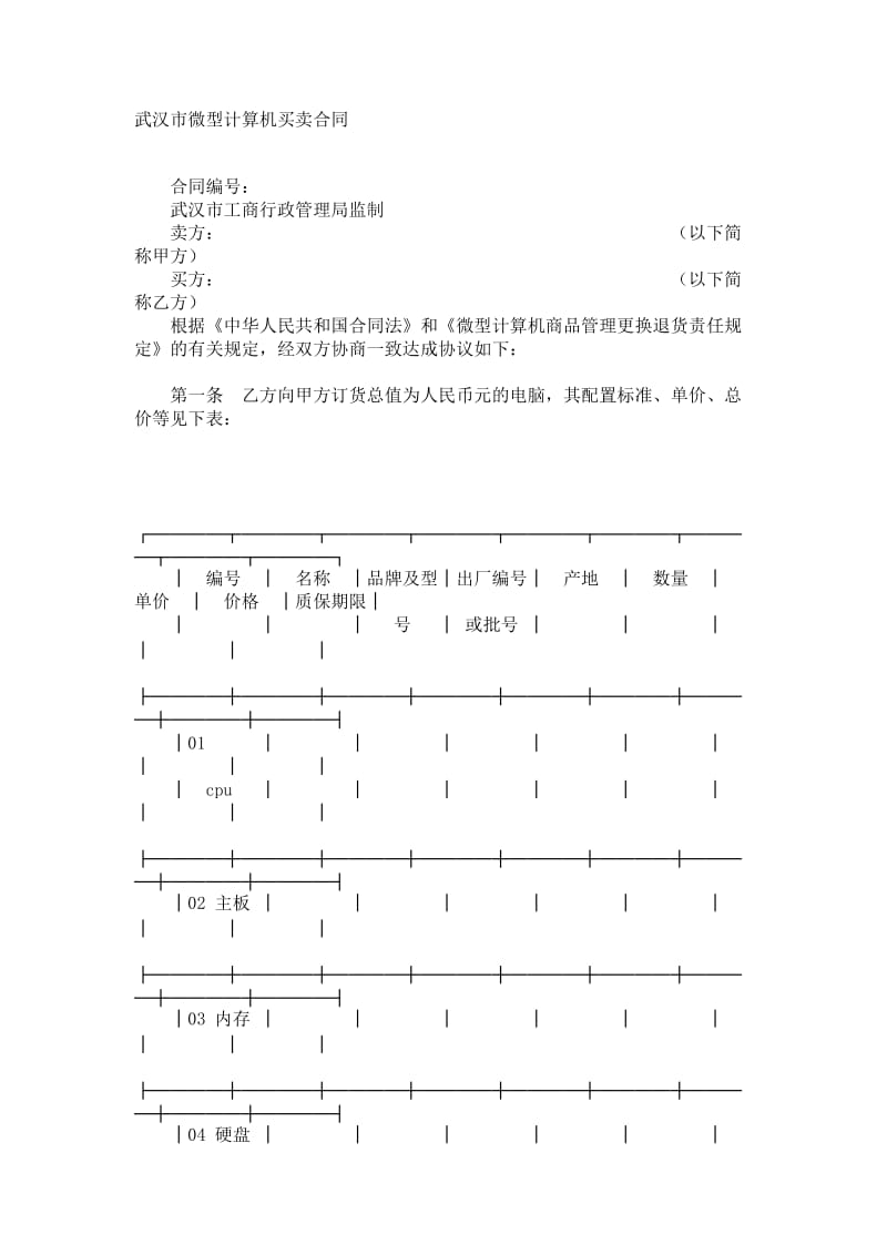 武汉市微型计算机买卖合同.doc_第1页