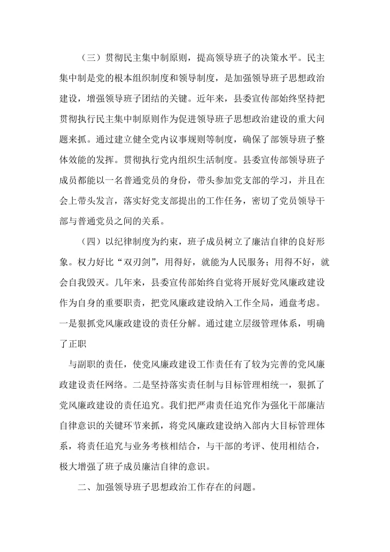 县委宣传部领导班子思想政治建设工作汇报.doc_第2页