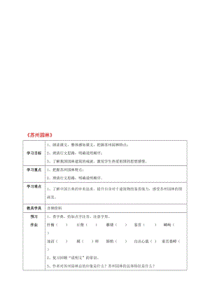 八年级语文上册 21《苏州园林》教案 （新版）苏教版..doc