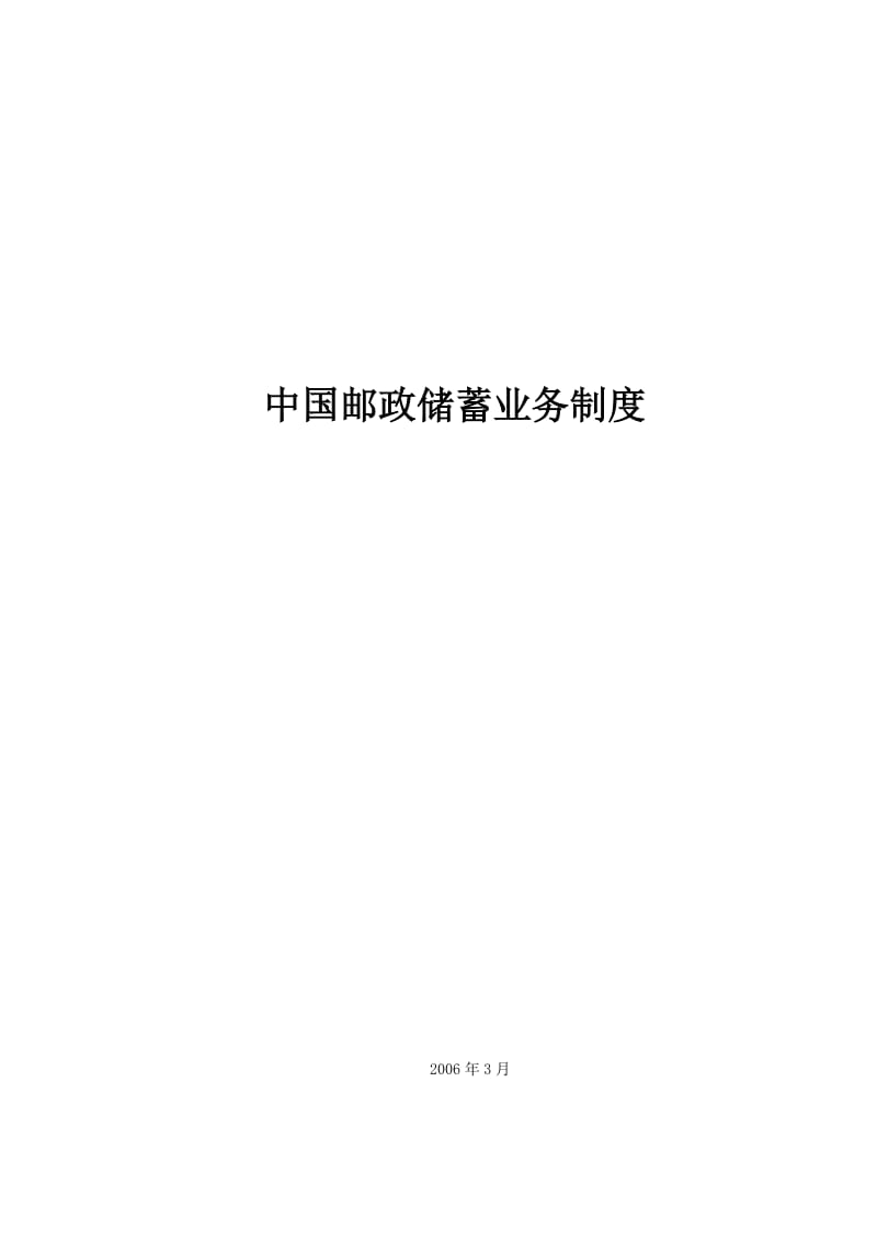 中国邮政储蓄业务制度.doc_第1页