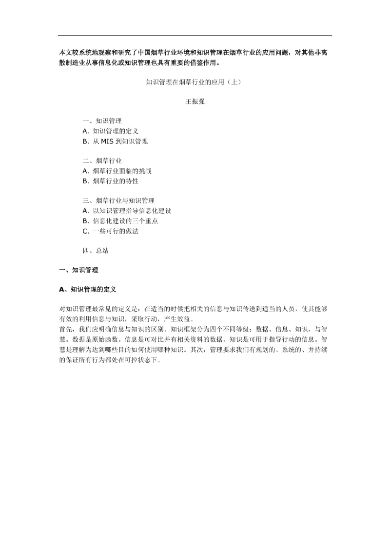 知识管理在烟草行业的实施(doc9).doc_第1页