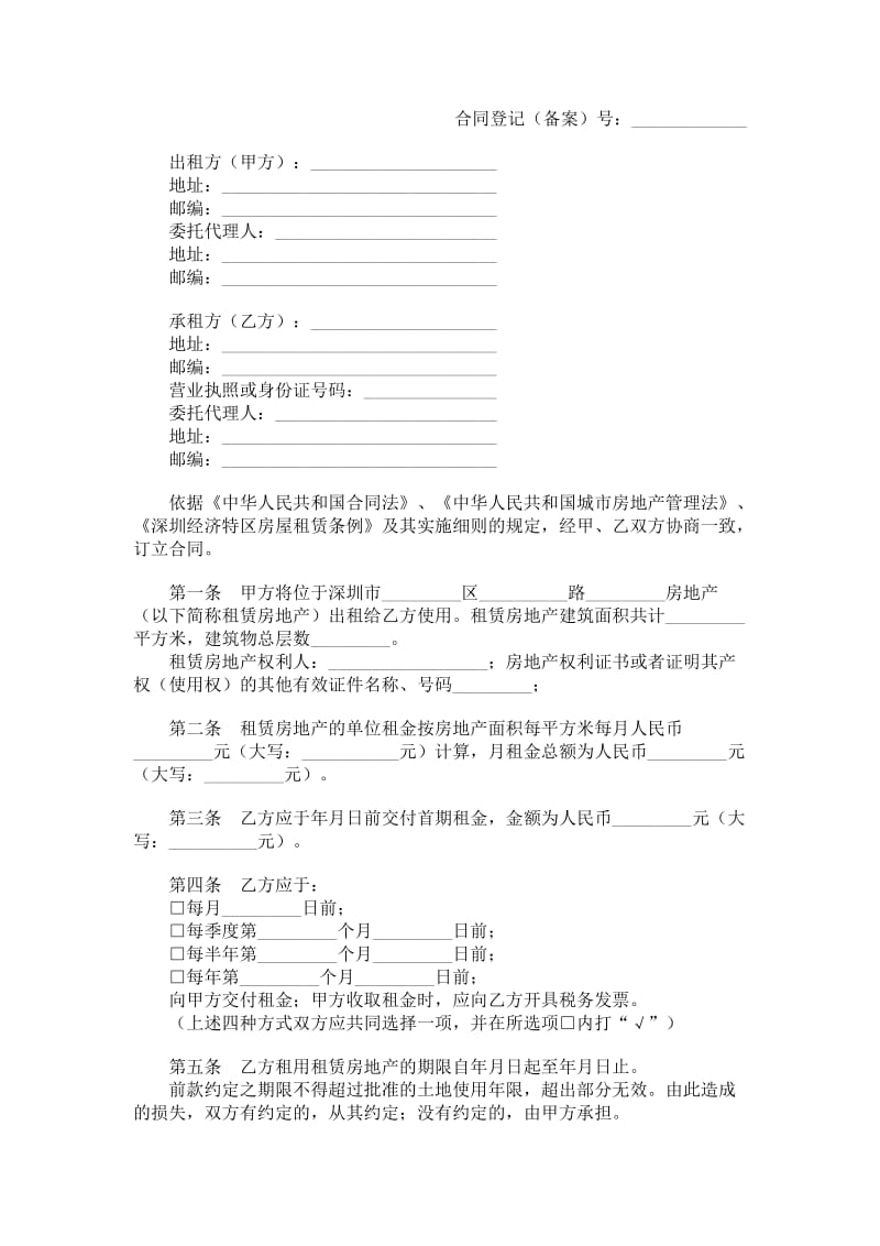 深圳市房地产租赁合同书.doc_第1页