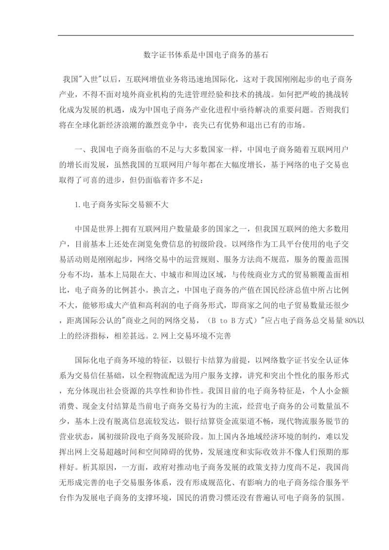 数字证书体系是中国电子商务的基石(doc6).doc_第1页