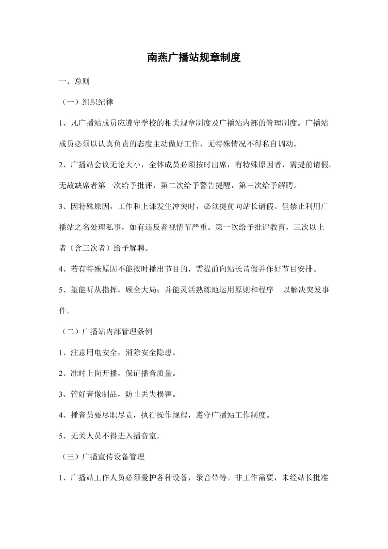 南燕广播站规章制度（制度范本、doc格式）.doc_第1页