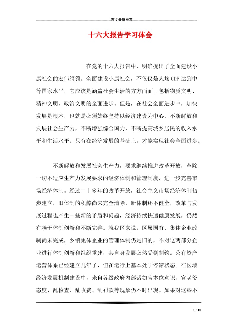 十六大报告学习体会.doc_第1页