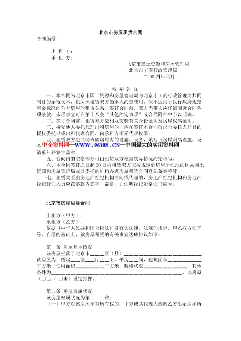北京市房屋租赁合同（doc模板）.doc_第1页