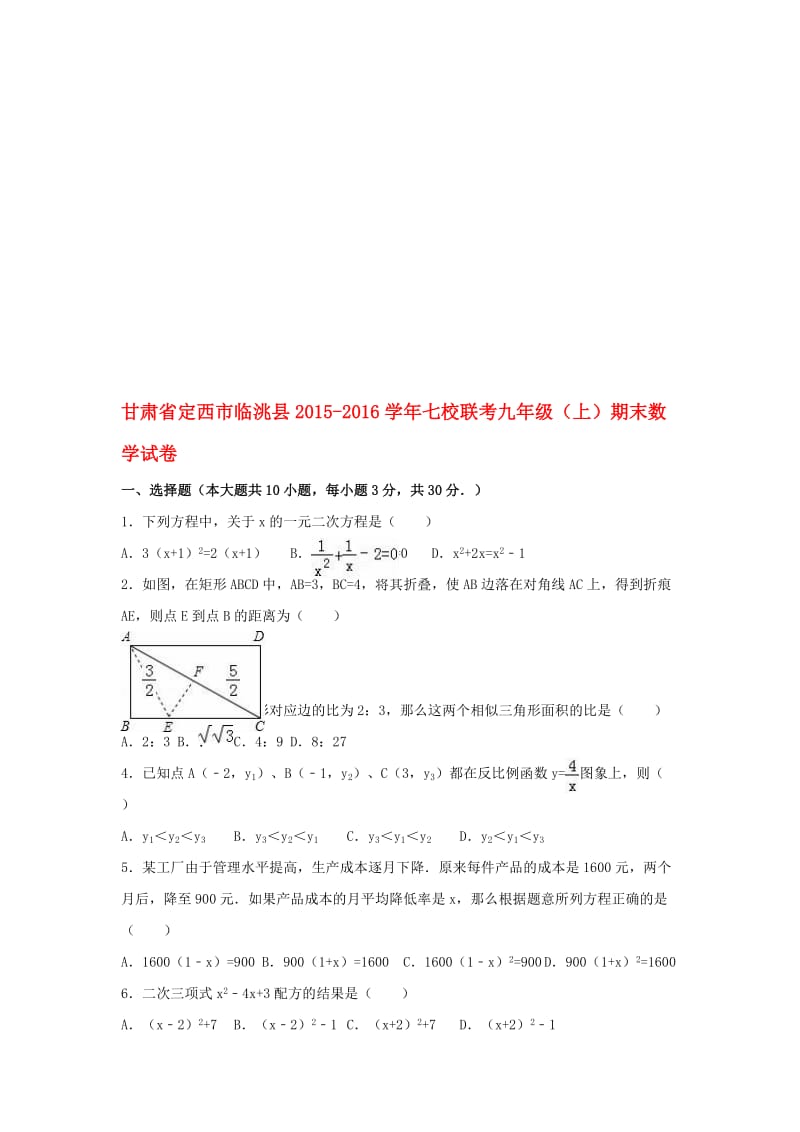 九年级数学上学期期末试卷（含解析） 新人教版2..doc_第1页