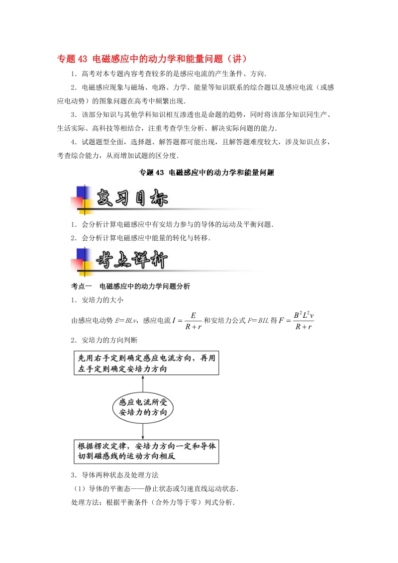 高考物理一轮复习 专题43 电磁感应中的动力学和能量问题（讲）（含解析）1..doc_第1页