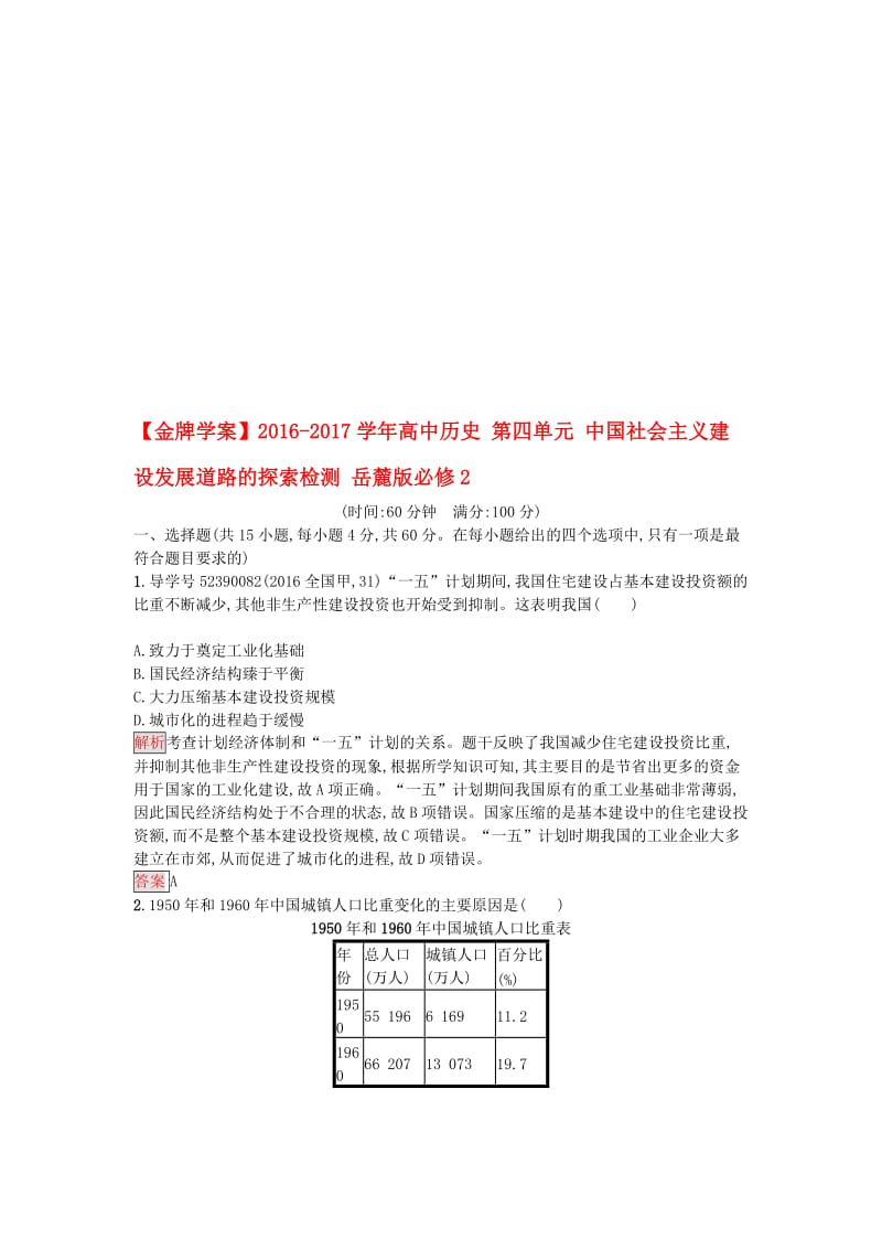 高中历史 第四单元 中国社会主义建设发展道路的探索检测 岳麓版必修2..doc_第1页