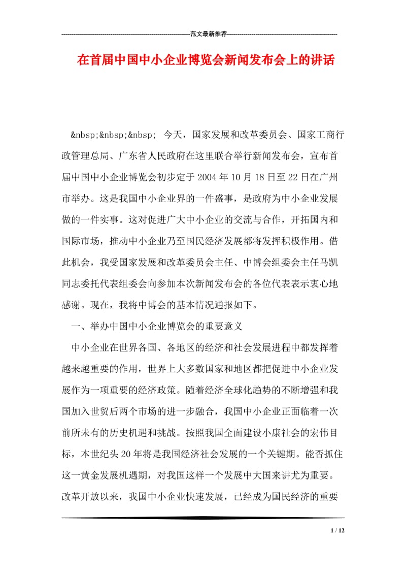 在首届中国中小企业博览会新闻发布会上的讲话.doc_第1页