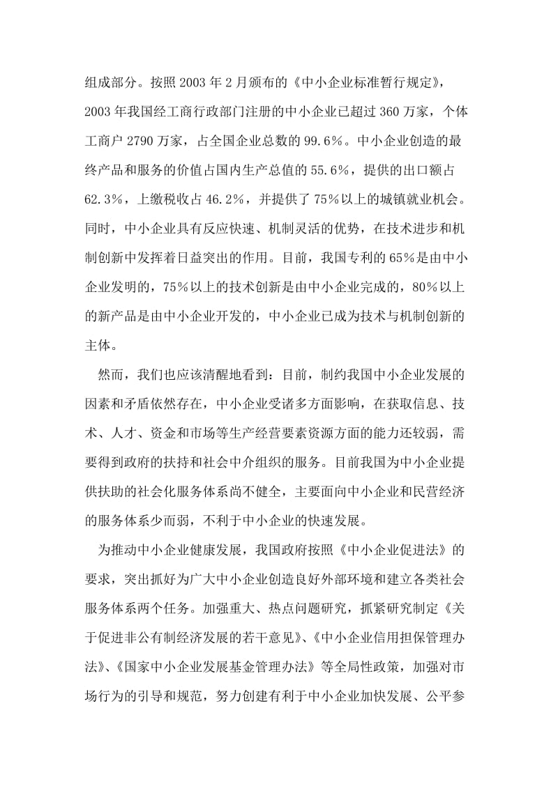 在首届中国中小企业博览会新闻发布会上的讲话.doc_第2页