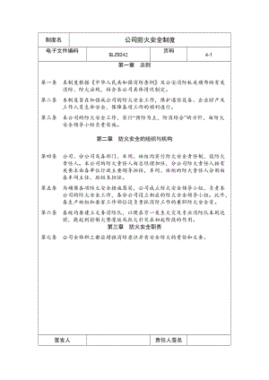 公司防火安全制度（制度范本、doc格式）.doc