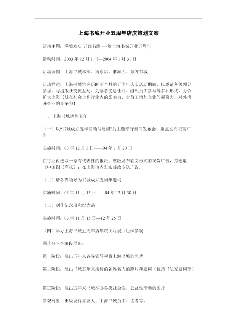 上海书城开业五周年店庆策划文案.doc_第1页