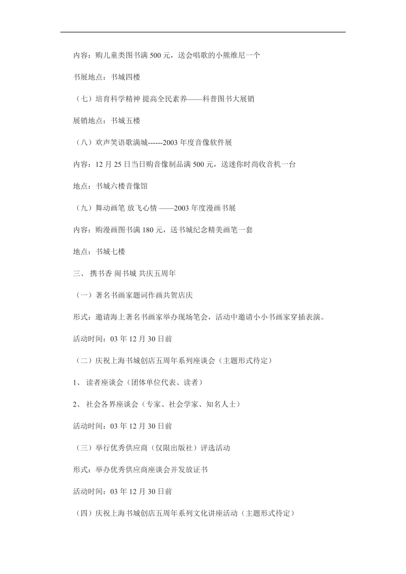 上海书城开业五周年店庆策划文案.doc_第3页