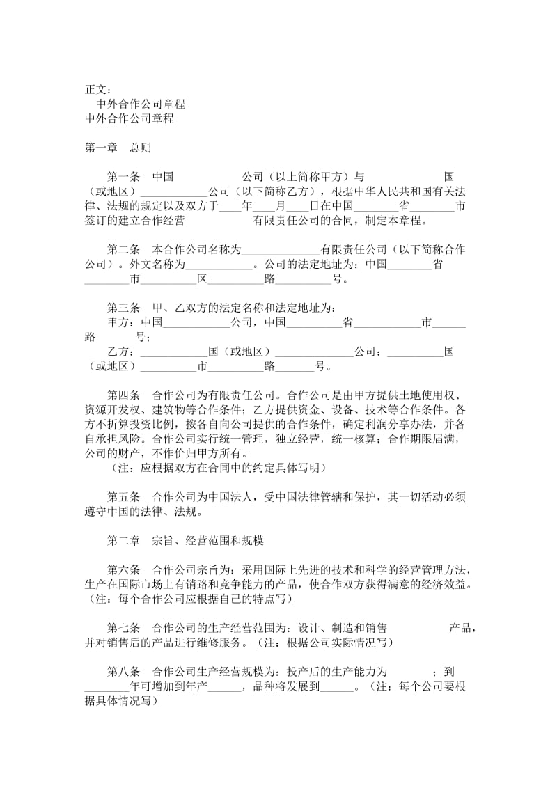 中外合作公司章程范本.doc_第1页