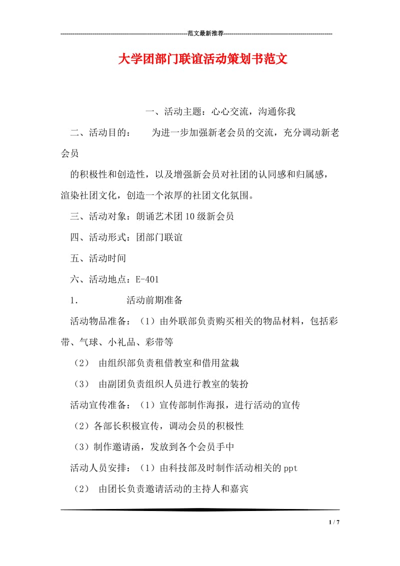 大学团部门联谊活动策划书范文.doc_第1页