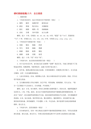 高中语文 课时跟踪检测（十六）自主阅读 新人教版选修《外国诗歌散文欣赏》..doc