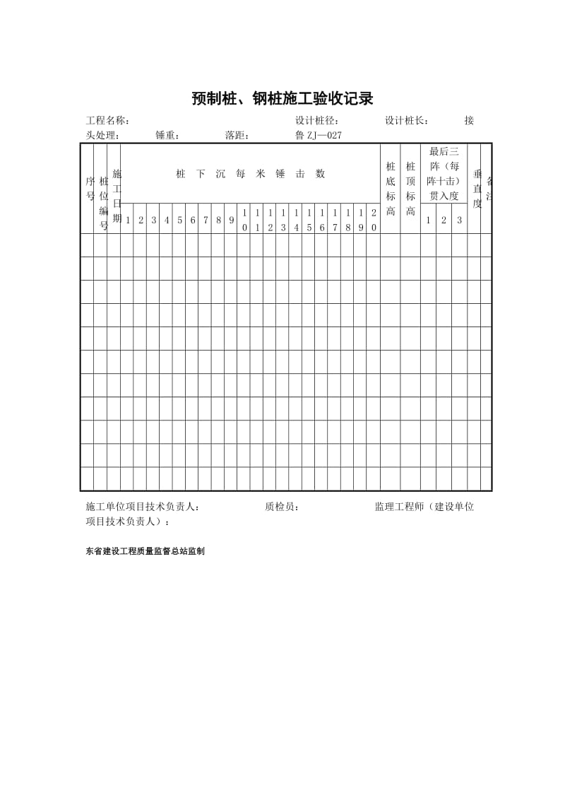 预制桩、钢桩施工验收记录.doc_第1页