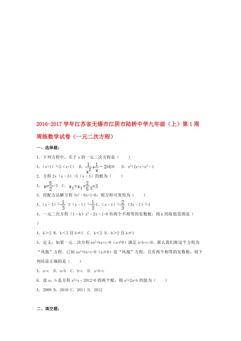 九年级数学上学期第1周周练试卷（一元二次方程）（含解析） 苏科版..doc_第1页