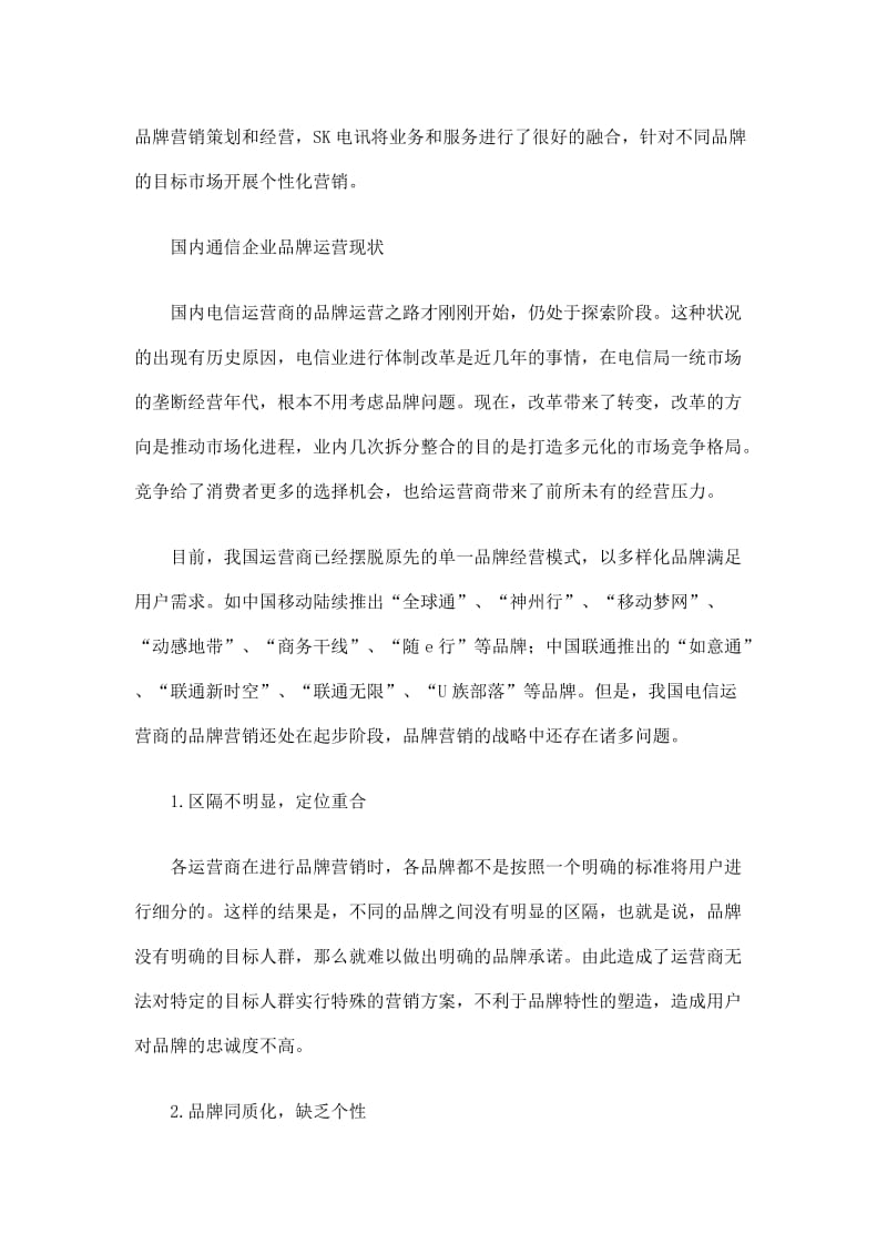 中国移动的品牌体系该如何布局(doc9).doc_第2页
