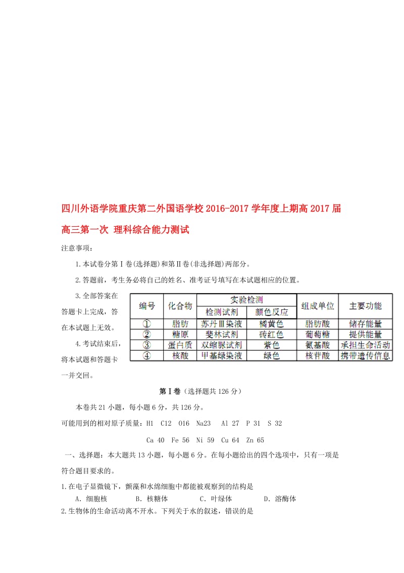 高三理综上学期第一次月考试题..doc_第1页