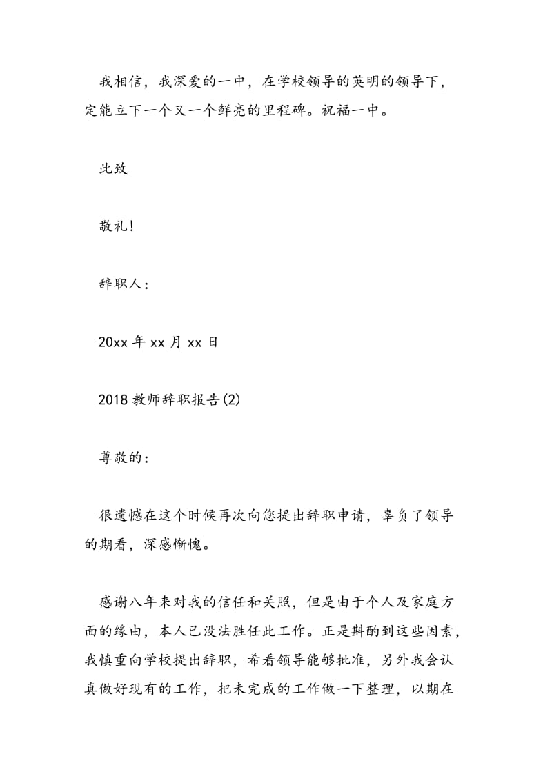 2018教师辞职报告-范文精选.doc_第3页