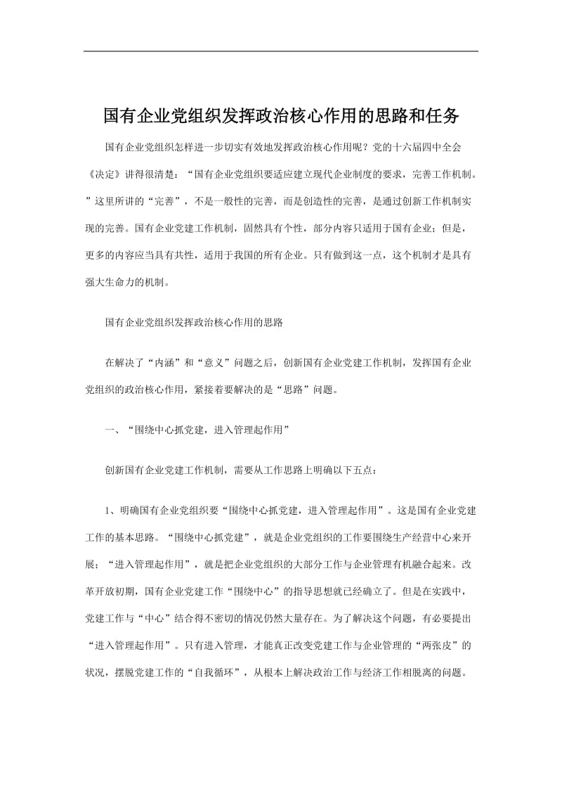 国有企业党组织发挥政治核心作用的思路和任务.doc_第1页