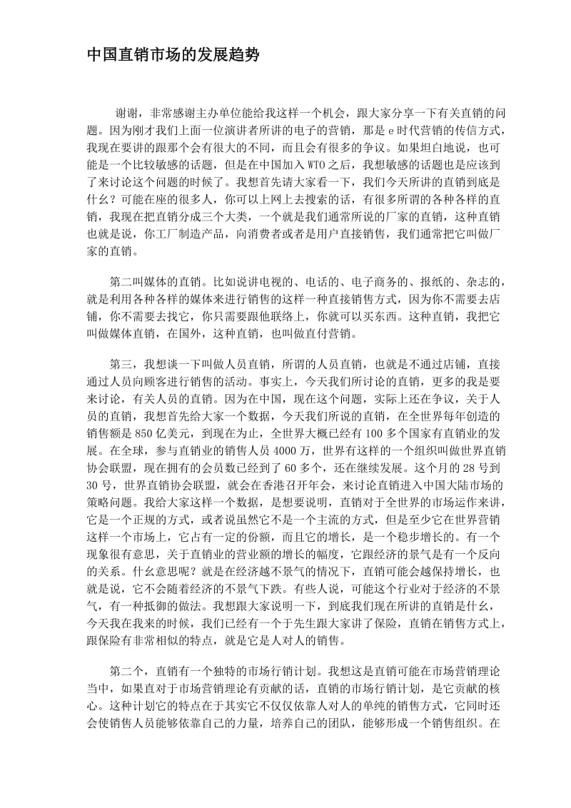 中国直销市场的发展趋势(doc7).doc_第1页