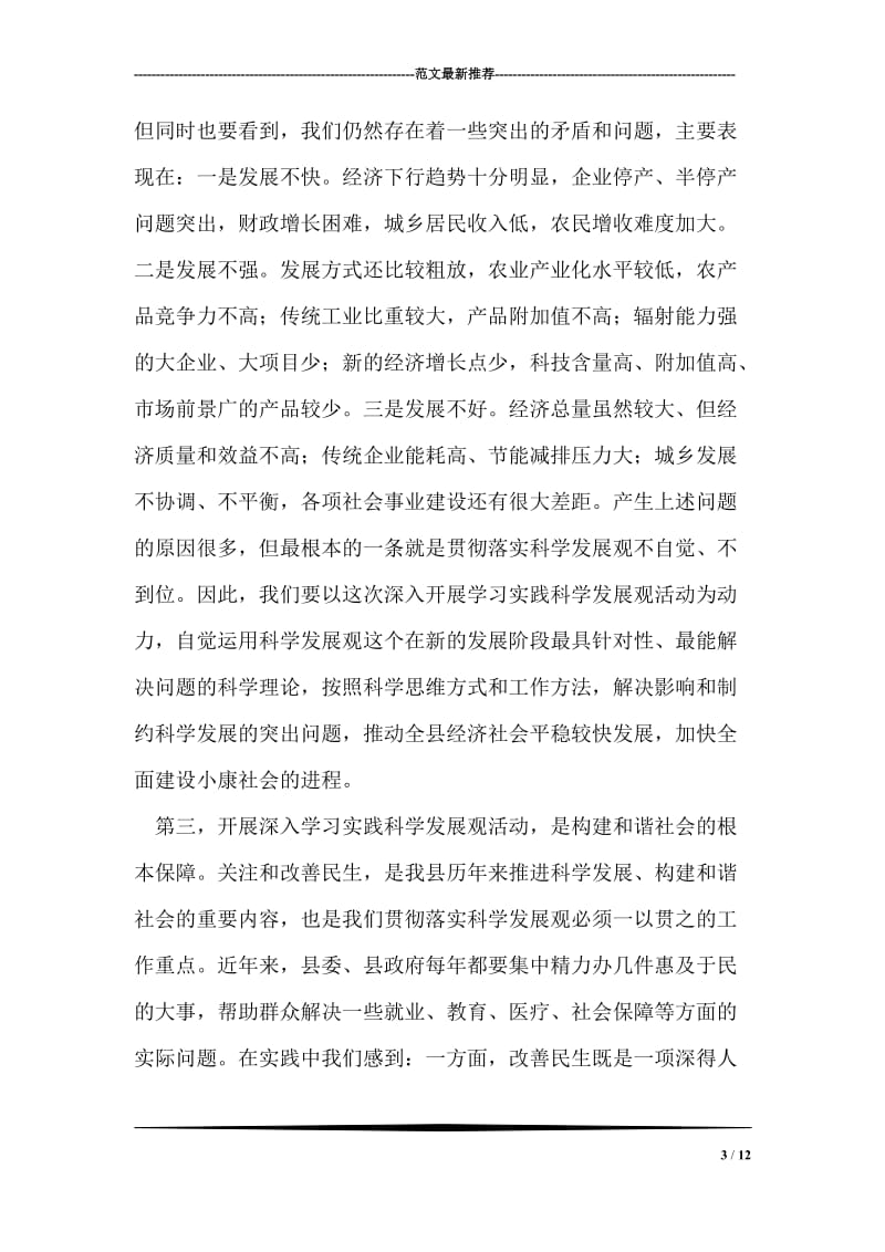 在全县开展深入学习实践科学发展观活动动员大会上的讲话.doc_第3页