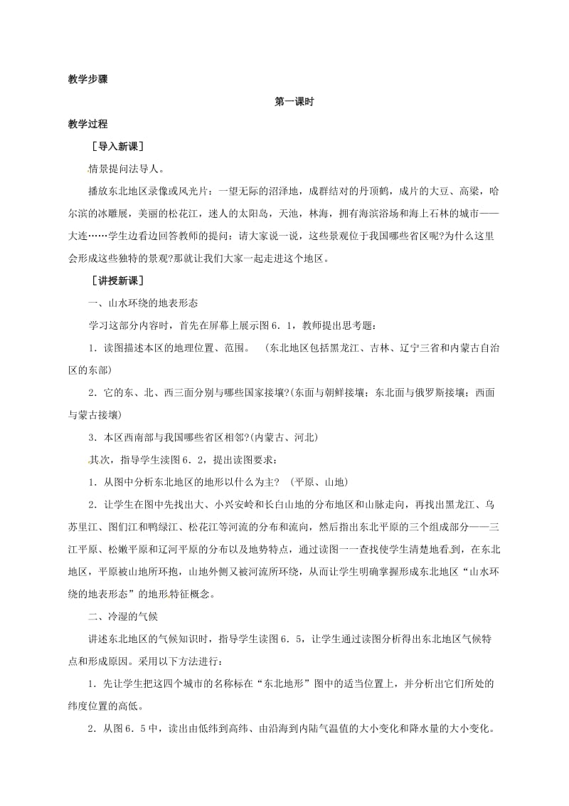 八年级地理下册 6_1 东北三省--辽阔富饶的“黑土地”教案 晋教版1..doc_第2页