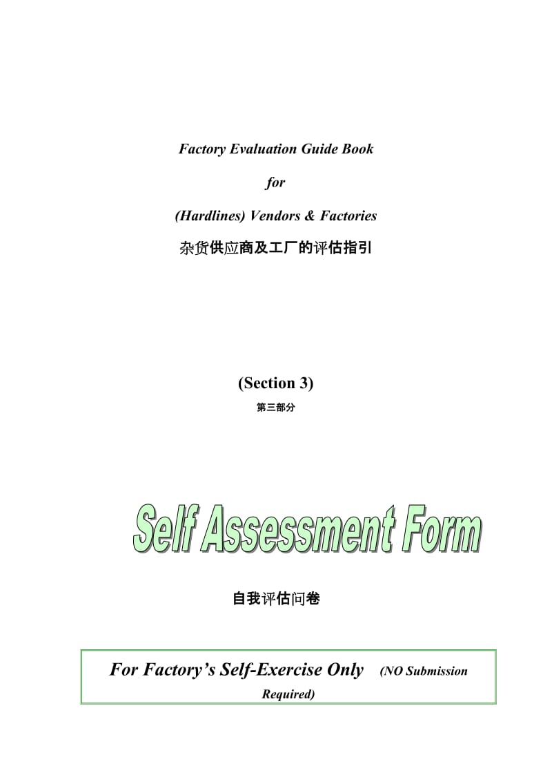 杂货供应商及工厂的评估指引——自我评估问卷.doc_第1页