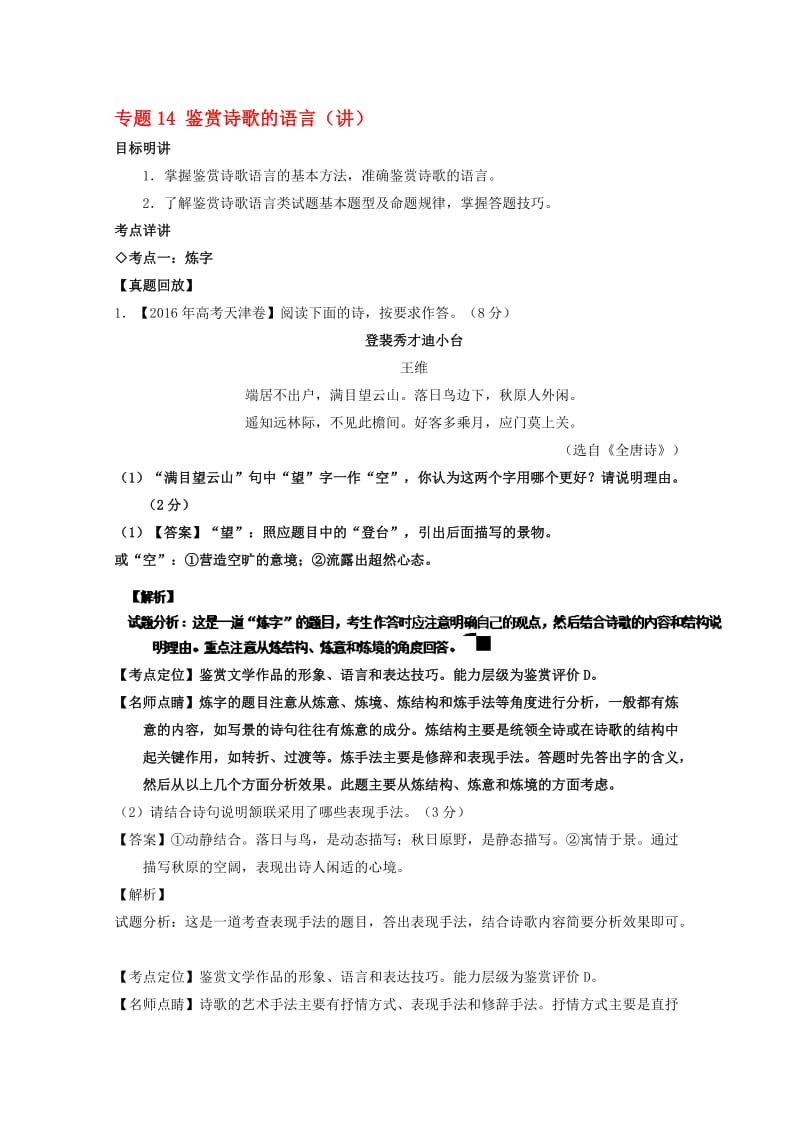 高三语文一轮复习 专题14 鉴赏诗歌的语言（讲）（含解析）..doc_第1页