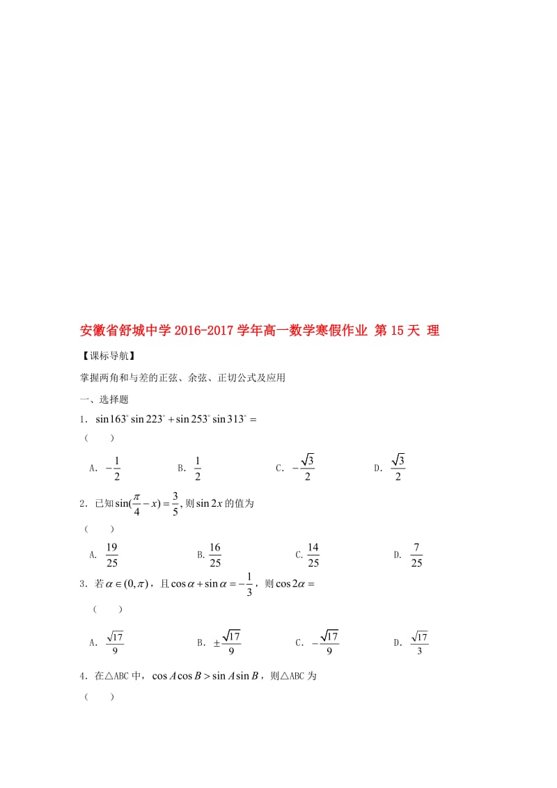 高一数学寒假作业 第15天 理..doc_第1页