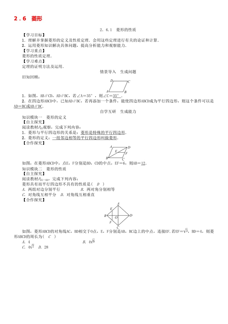 八年级数学下册 2_6_1 菱形的性质学案 （新版）湘教版..doc_第1页