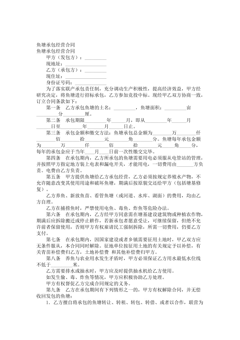 鱼塘承包经营合同.doc_第1页