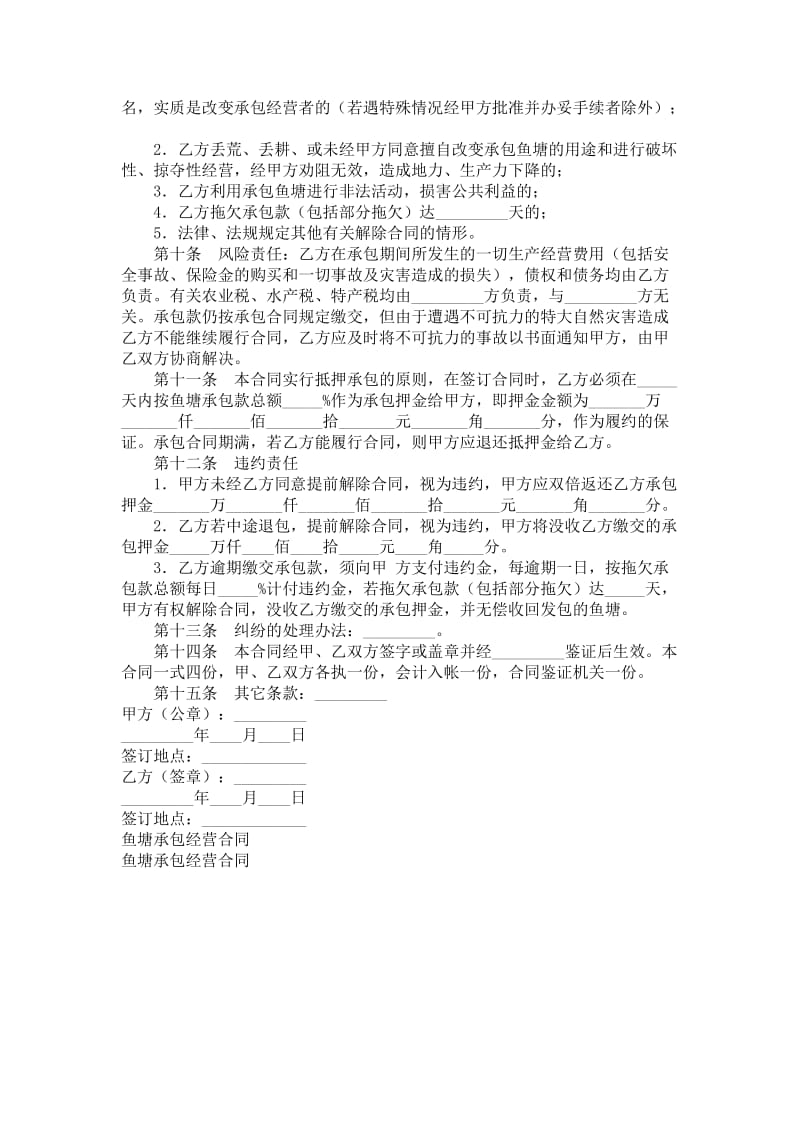 鱼塘承包经营合同.doc_第2页