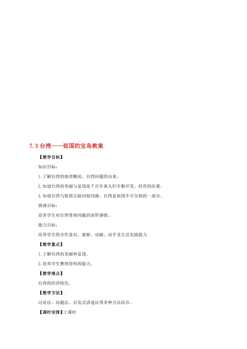 八年级地理下册 7_3 台湾——祖国的宝岛教案 晋教版1..doc_第1页