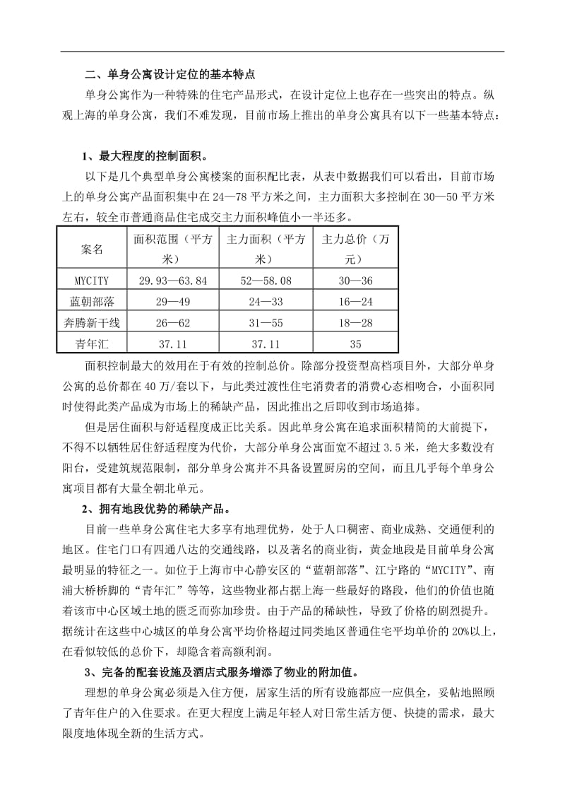 上海单身公寓市场调查报告.doc_第2页