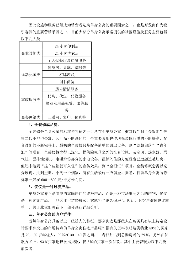 上海单身公寓市场调查报告.doc_第3页