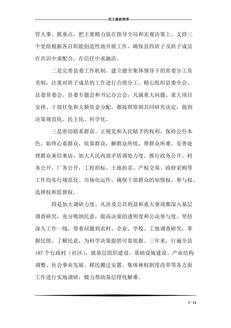 县委书记个人思想工作总结.doc_第3页