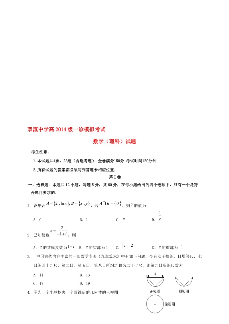 高三数学一诊模拟（12月月考）试题 理..doc_第1页