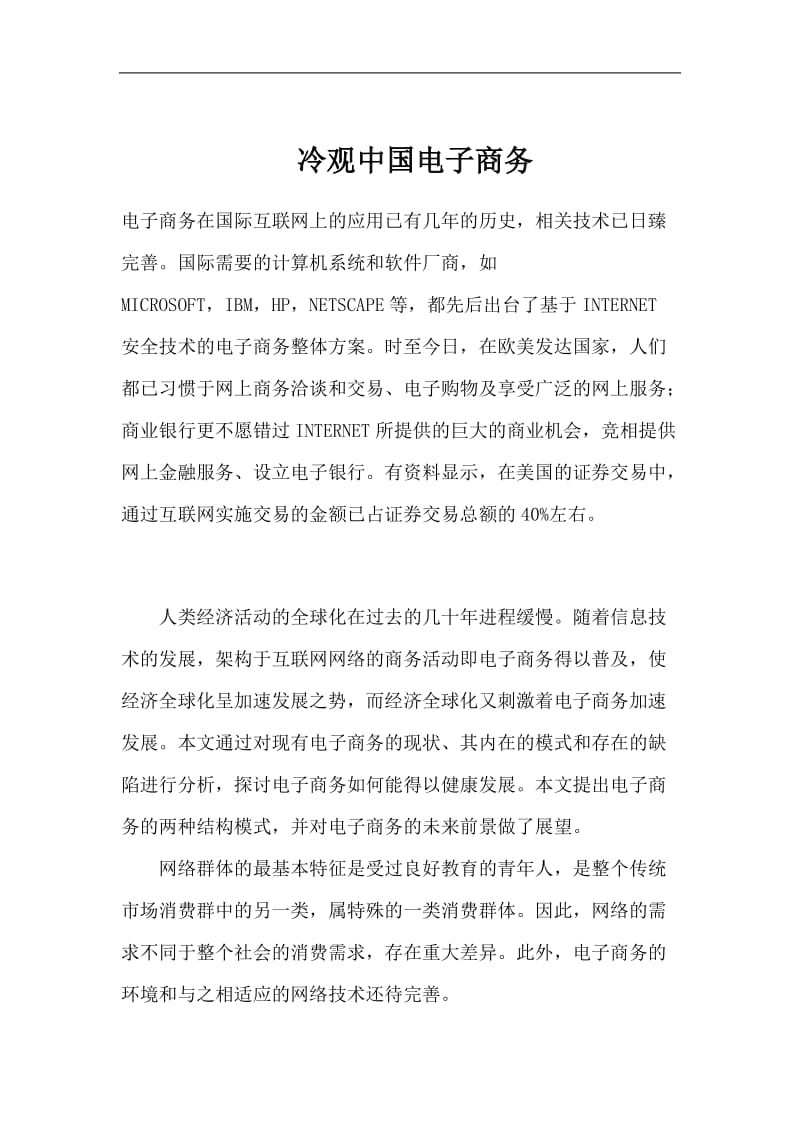 冷观中国电子商务(doc7).doc_第1页