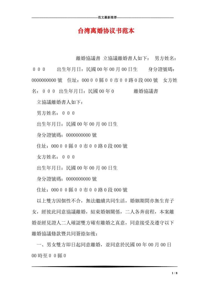 台湾离婚协议书范本.doc_第1页