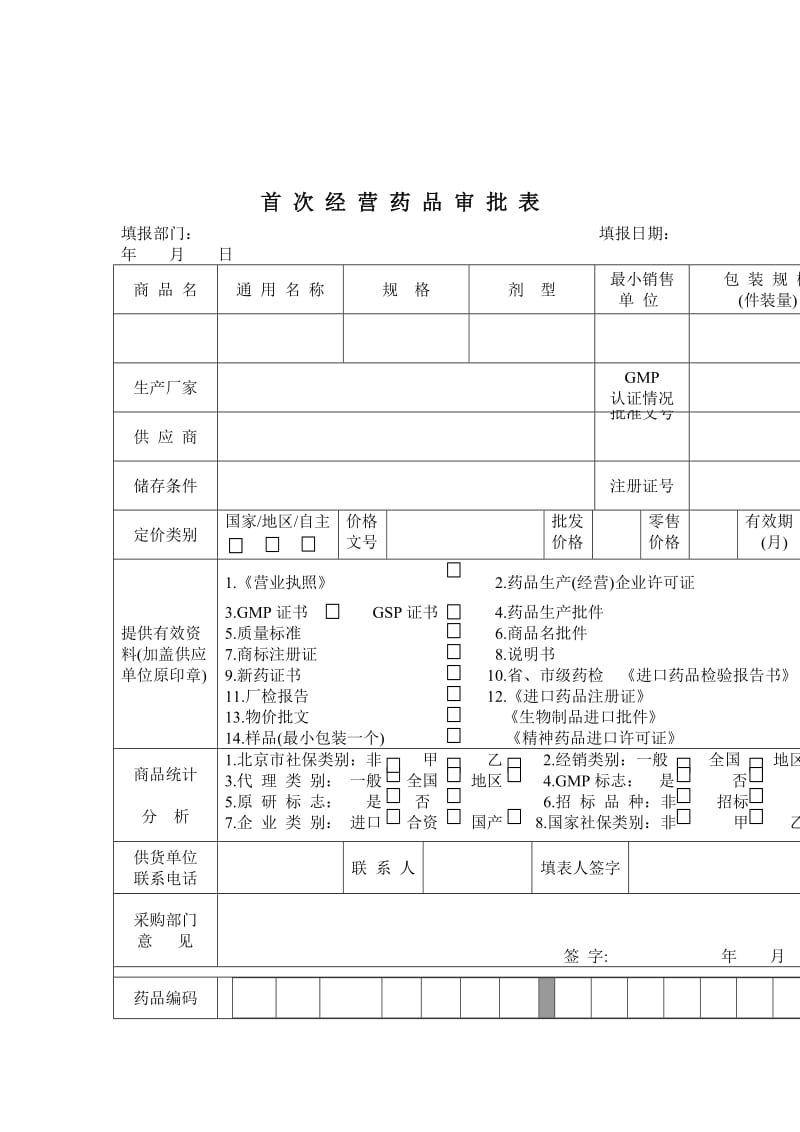 首次经营药品审批表.doc_第1页